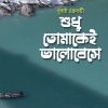 SUDDHU TOMAKEI BHALOBESE শুধু তোমাকেই ভালোবেসে